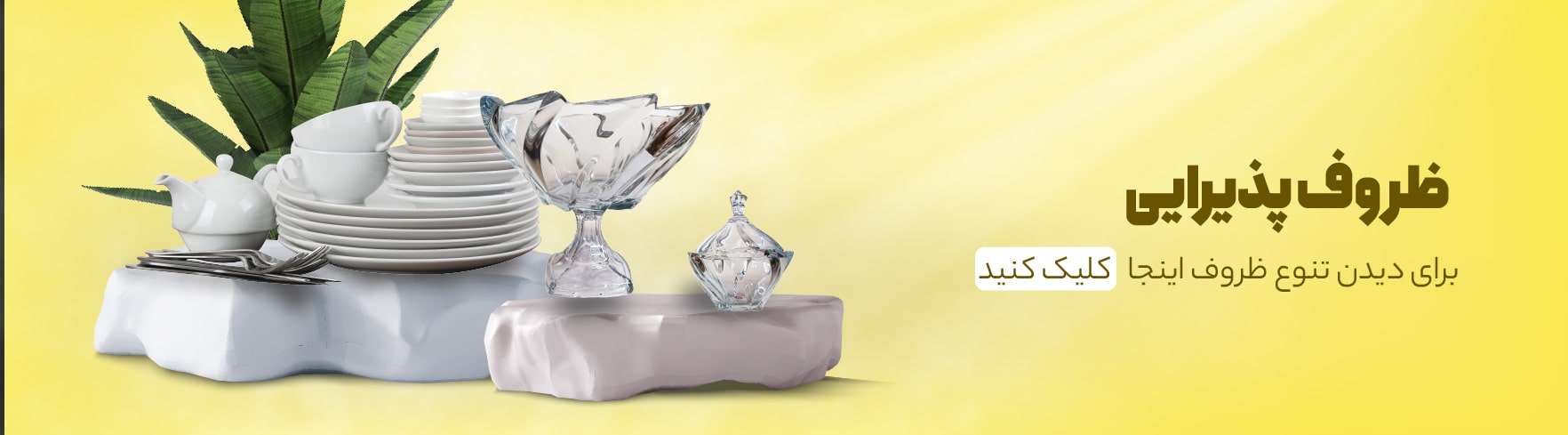 خرید ظروف پذیرایی برند