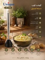 گوشت کوب دسته استیل یونیک کد 1195 - Image 2