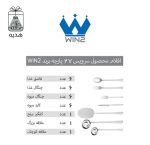 سرویس قاشق و چنگال 27 پارچه مدل 044 Win2 - Image 8