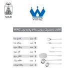 سرویس قاشق و چنگال 27 پارچه مدل 045 Win2 - Image 8