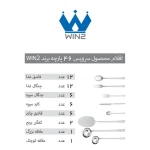 سرویس قاشق و چنگال 46 پارچه مدل 001 Win2 - Image 2