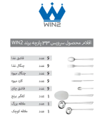 سرویس قاشق و چنگال 33 پارچه مدل 045 Win2 - Image 9