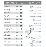 سرویس قاشق و چنگال 111 پارچه مدل 054 Win2 - Image 2