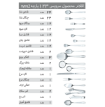 سرویس قاشق و چنگال 123 پارچه مدل 054 Win2 - Image 12