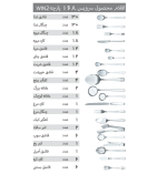 سرویس قاشق و چنگال 168 پارچه مدل 054 Win2 - Image 16