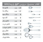 سرویس قاشق و چنگال 53 پارچه مدل 054 Win2 - Image 9