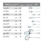 سرویس قاشق و چنگال 72 پارچه مدل 054 Win2 - Image 2