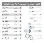 سرویس قاشق و چنگال 53 پارچه مدل 056 Win2 - Image 8