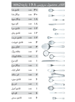سرویس قاشق و چنگال 168 پارچه مدل 056 Win2 - Image 16