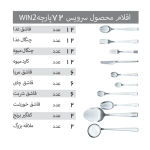 سرویس قاشق و چنگال 72 پارچه مدل 056 Win2 - Image 9