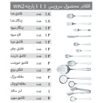 سرویس قاشق و چنگال 111 پارچه مدل 056 Win2 - Image 10
