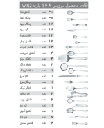 سرویس قاشق و چنگال 168 پارچه مدل 057 Win2 - Image 16