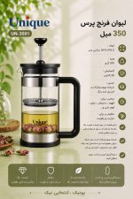 لیوان فرنچ پرس 350 میل یونیک کد 3001 - Image 2