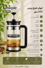 لیوان فرنچ پرس 600 میل یونیک کد 3003 - Image 3